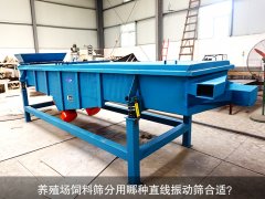 <b>养殖场饲料筛分用哪种芭乐视频官方下载合适？</b>