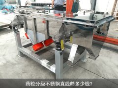 <b>药粒分级不锈钢芭乐视频APP下载汅网站进入多少钱？</b>