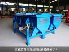 <b>黄花菜除杂芭乐视频APP下载汅网站进入的价格是多少？</b>